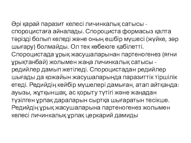 Әрі қарай паразит келесі личинкалық сатысы - спороцистаға айналады. Спороциста