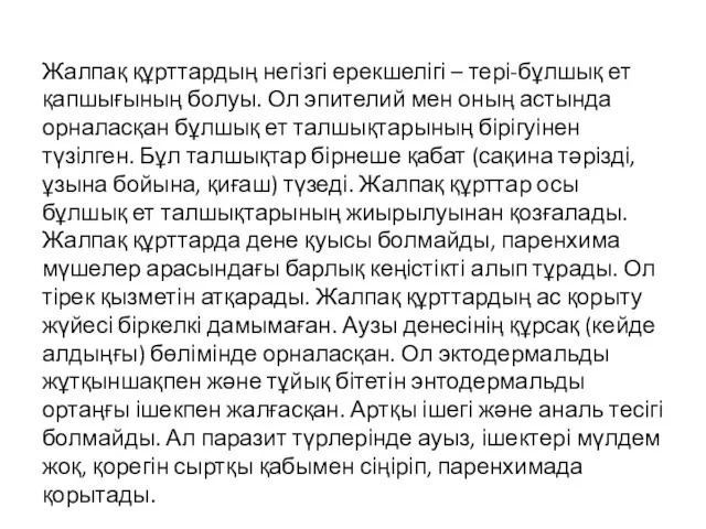 Жалпақ құрттардың негізгі ерекшелігі – тері-бұлшық ет қапшығының болуы. Ол