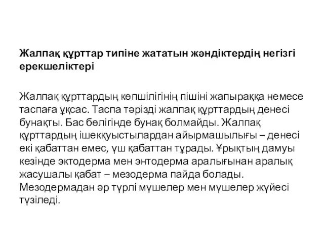 Жалпақ құрттар типіне жататын жәндіктердің негізгі ерекшеліктері Жалпақ құрттардың көпшілігінің