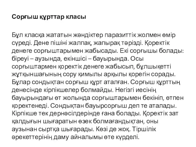 Сорғыш құрттар класы Бұл класқа жататын жәндіктер паразиттік жолмен өмір