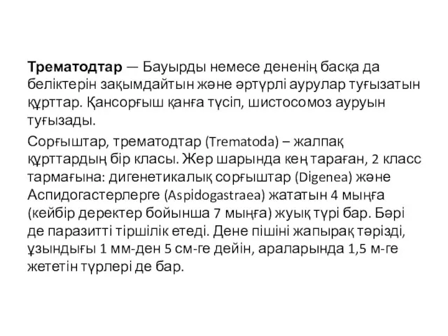 Трематодтар — Бауырды немесе дененің басқа да беліктерін зақымдайтын және