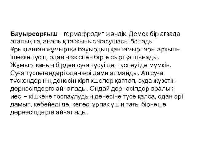 Бауырсорғыш – гермафродит жәндік. Демек бір ағзада аталық та, аналық