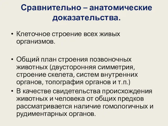 Сравнительно – анатомические доказательства. Клеточное строение всех живых организмов. Общий