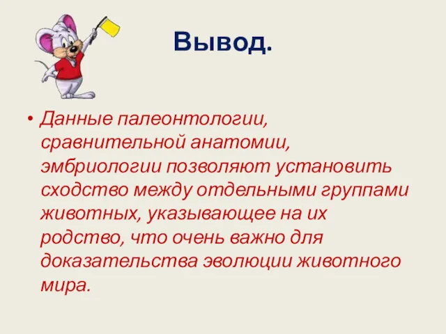 Вывод. Данные палеонтологии, сравнительной анатомии, эмбриологии позволяют установить сходство между