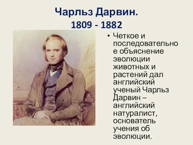 Чарльз Дарвин. 1809 - 1882 Четкое и последовательное объяснение эволюции