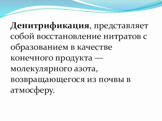 Денитрификация, представляет собой восстановление нитратов с образованием в качестве конечного