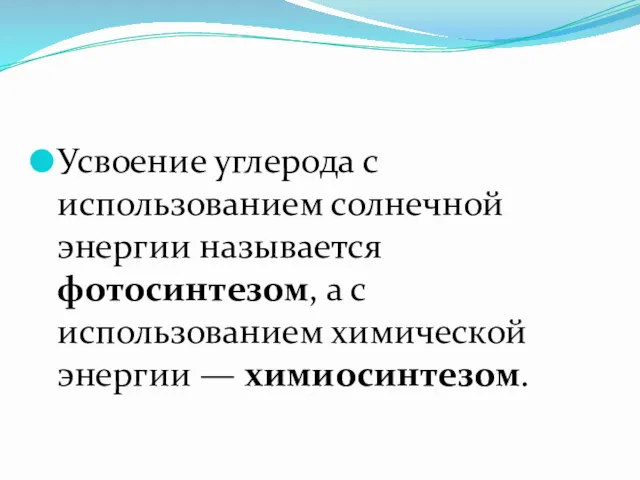 Усвоение углерода с использованием солнечной энергии называется фотосинтезом, а с использованием химической энергии — химиосинтезом.