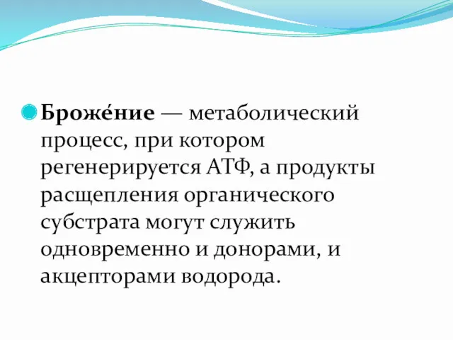 Броже́ние — метаболический процесс, при котором регенерируется АТФ, а продукты