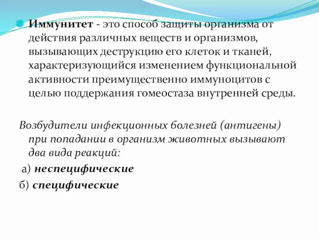 Иммунитет - это способ защиты организма от действия различных веществ