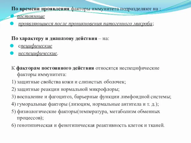 По времени проявления факторы иммунитета подразделяют на : постоянные проявляющиеся