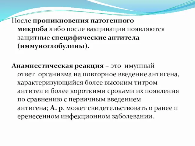 После проникновения патогенного микроба либо после вакцинации появляются защитные специфические