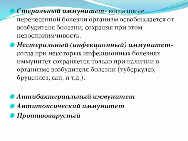 Стерильный иммунитет- когда после перенесенной болезни организм освобождается от возбудителя