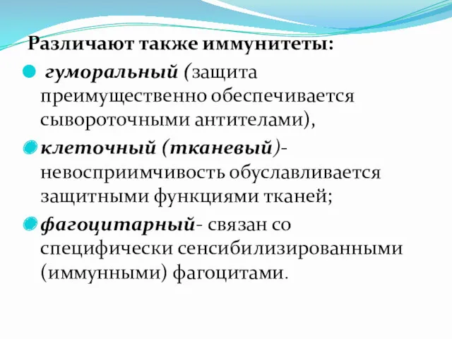 Различают также иммунитеты: гуморальный (защита преимущественно обеспечивается сывороточными антителами), клеточный