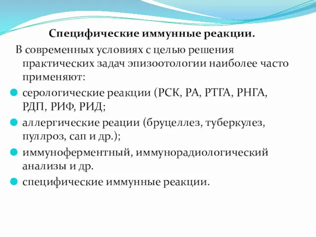 Специфические иммунные реакции. В современных условиях с целью решения практических