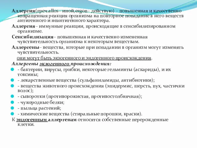 Аллергия(греч.allos– иной,ergon– действую) – повышенная и качественно извращенная реакция организма