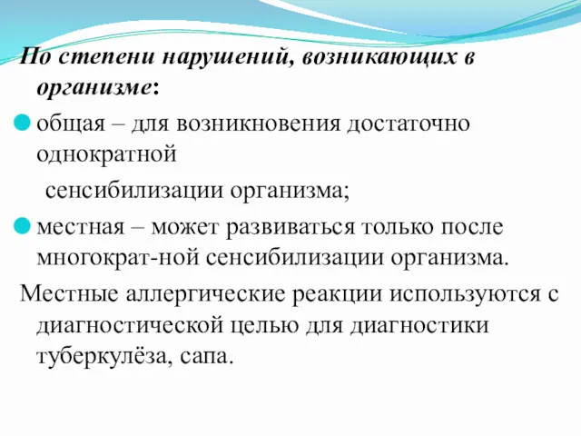 По степени нарушений, возникающих в организме: общая – для возникновения