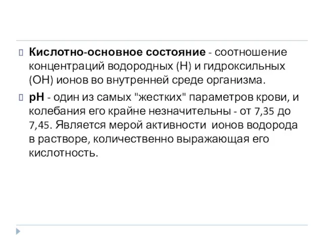 Кислотно-основное состояние - соотношение концентраций водородных (Н) и гидроксильных (ОН)