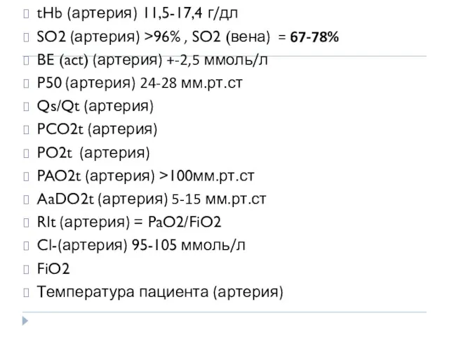 tHb (артерия) 11,5-17,4 г/дл SO2 (артерия) >96% , SO2 (вена)