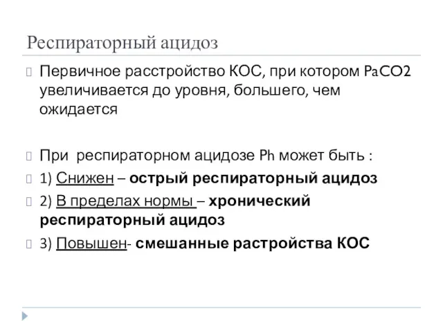 Респираторный ацидоз Первичное расстройство КОС, при котором PaCO2 увеличивается до