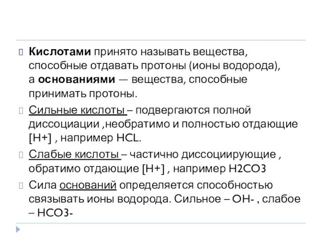 Кислотами принято называть вещества, способные отдавать протоны (ионы водорода), а