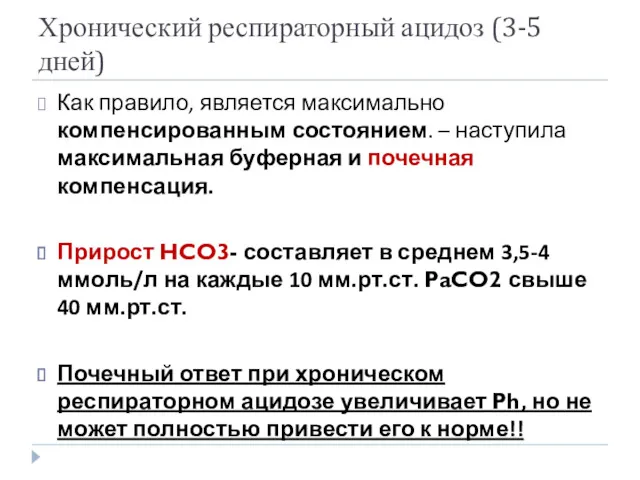 Хронический респираторный ацидоз (3-5 дней) Как правило, является максимально компенсированным