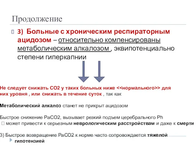 Продолжение 3) Больные с хроническим респираторным ацидозом – относительно компенсированы