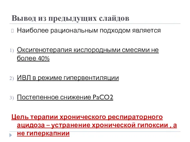 Вывод из предыдущих слайдов Наиболее рациональным подходом является Оксигенотерапия кислородными