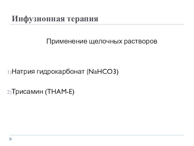 Инфузионная терапия Применение щелочных растворов Натрия гидрокарбонат (NaHCO3) Трисамин (THAM-E)