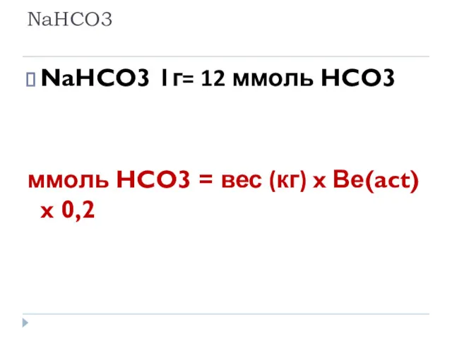 NaHCO3 NaHCO3 1г= 12 ммоль HCO3 ммоль HCO3 = вес (кг) x Ве(act) x 0,2