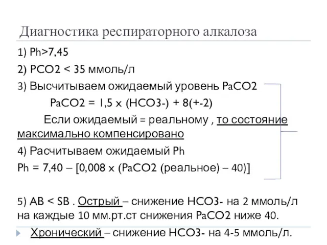 Диагностика респираторного алкалоза 1) Ph>7,45 2) PCO2 3) Высчитываем ожидаемый