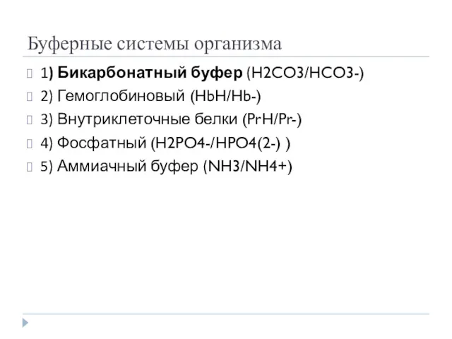 Буферные системы организма 1) Бикарбонатный буфер (H2CO3/HCO3-) 2) Гемоглобиновый (HbH/Hb-)