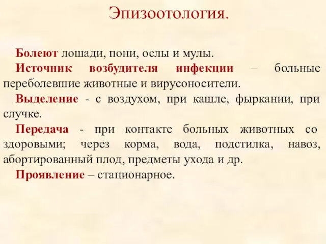 Эпизоотология. Болеют лошади, пони, ослы и мулы. Источник возбудителя инфекции