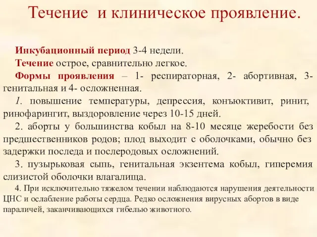 Течение и клиническое проявление. Инкубационный период 3-4 недели. Течение острое,