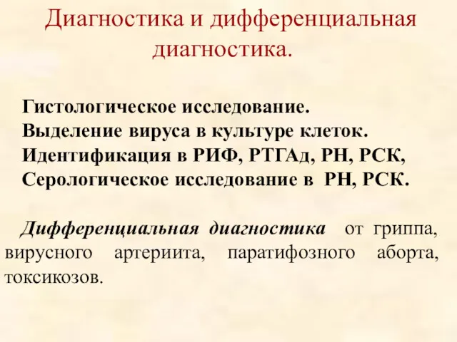 Диагностика и дифференциальная диагностика. Гистологическое исследование. Выделение вируса в культуре