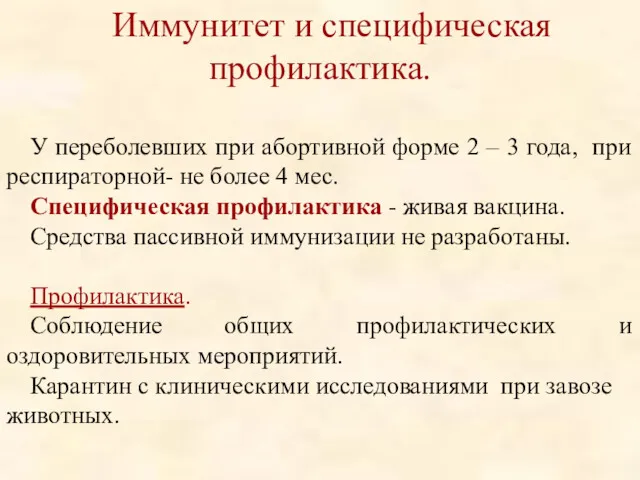 Иммунитет и специфическая профилактика. У переболевших при абортивной форме 2