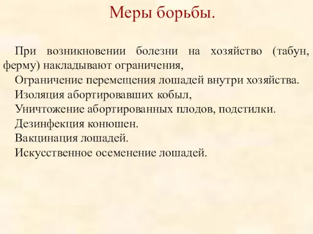 Меры борьбы. При возникновении болезни на хозяйство (табун, ферму) накладывают