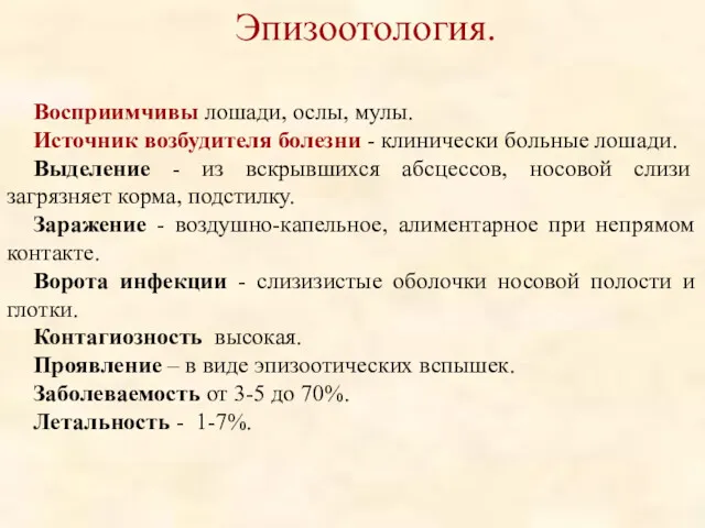 Эпизоотология. Восприимчивы лошади, ослы, мулы. Источник возбудителя болезни - клинически