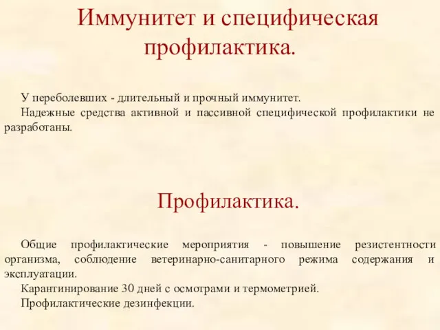 Иммунитет и специфическая профилактика. У переболевших - длительный и прочный