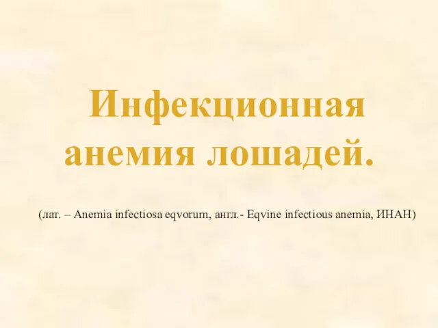 Инфекционная анемия лошадей. (лат. – Anemia infectiosa eqvorum, англ.- Eqvine infectious anemia, ИНАН)