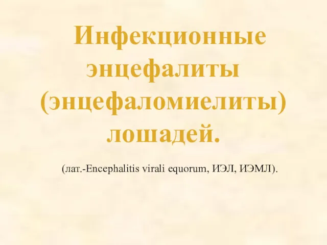 Инфекционные энцефалиты (энцефаломиелиты) лошадей. (лат.-Encephalitis virali equorum, ИЭЛ, ИЭМЛ).