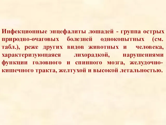 Инфекционные энцефалиты лошадей - группа острых природно-очаговых болезней однокопытных (см.