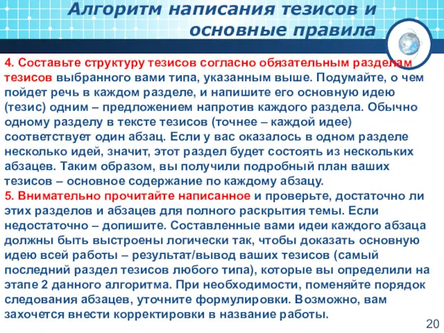 Алгоритм написания тезисов и основные правила 4. Составьте структуру тезисов