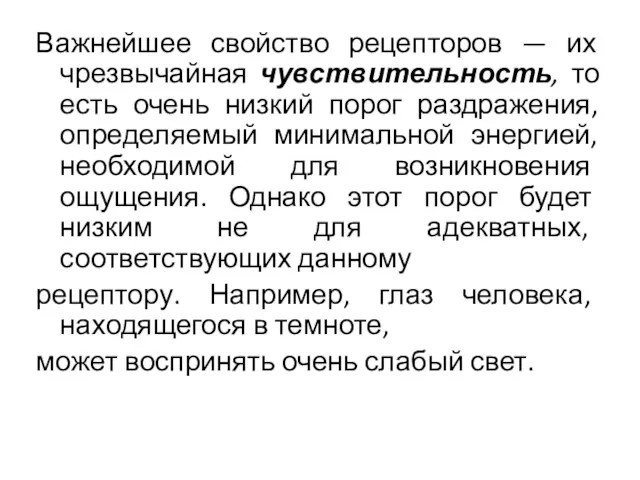 Важнейшее свойство рецепторов — их чрезвычайная чувствительность, то есть очень