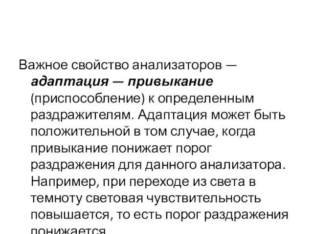 Важное свойство анализаторов — адаптация — привыкание (приспособление) к определенным