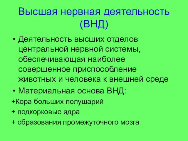 Высшая нервная деятельность(ВНД) Деятельность высших отделов центральной нервной системы, обеспечивающая