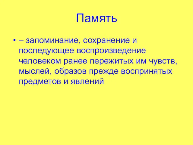 Память – запоминание, сохранение и последующее воспроизведение человеком ранее пережитых