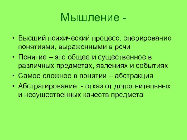 Мышление - Высший психический процесс, оперирование понятиями, выраженными в речи