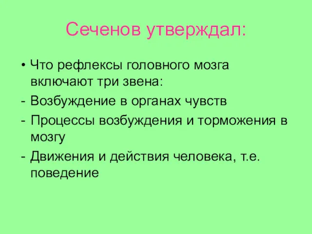 Сеченов утверждал: Что рефлексы головного мозга включают три звена: Возбуждение