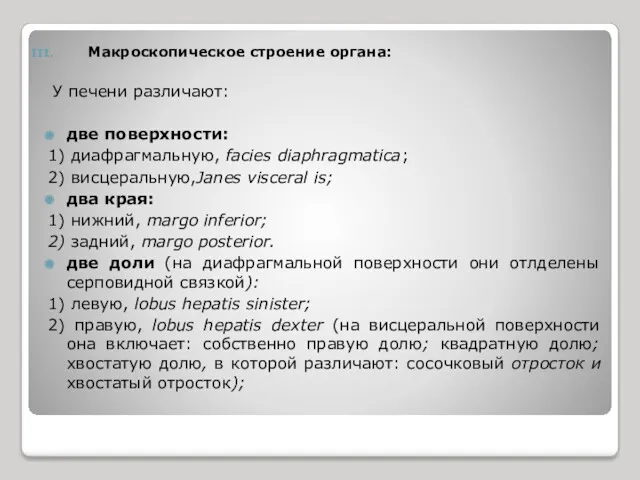 Макроскопическое строение органа: У печени различают: две поверхности: 1) диафрагмальную,