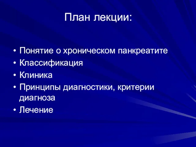 План лекции: Понятие о хроническом панкреатите Классификация Клиника Принципы диагностики, критерии диагноза Лечение